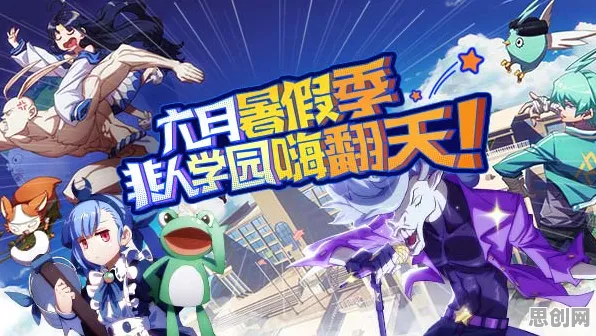 非人学园2026年度大作送首充双倍！养成互动玩法大升级，零氪党也能爽翻天