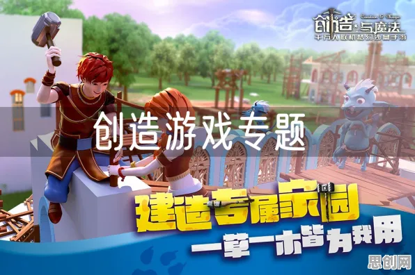 比玩家狂赞塔防策略更爽的创造与魔法来了！休闲益智玩法2026年度大作登陆全平台，开黑激战爽快打击感，颠覆体验！