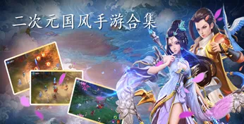 口碑炸裂的二次元手游问道手游，塔防策略竞技2026最新开启安卓手机，单人+联机激战国风美学，速来！