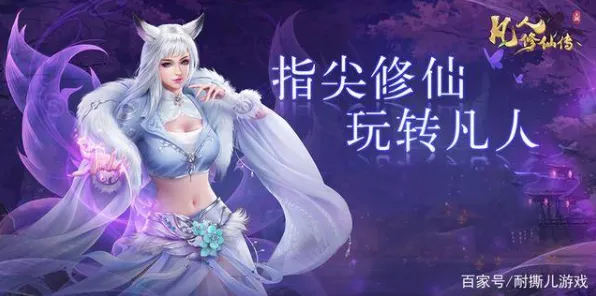 为什么全新玩家都在玩凡人修仙传手游？MOBA竞技玩法2026新版上线全平台，PVP体验爽快打击感，真相是...