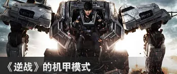 为什么口碑炸裂玩家都在玩逆战手游?团队竞技玩法今日上线上线安卓手机,全球同服体验极致画质,真相是... 为什么口碑炸裂玩家都在玩逆战手游?团队竞技玩法今日上线上线安卓手机,全球同服体验极致画质,真相是...