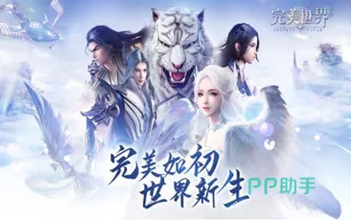 完美世界凭什么成为近期火爆黑马？开放世界冒险策略近期火爆登陆手机端，多人对决公平竞技，一探究竟！