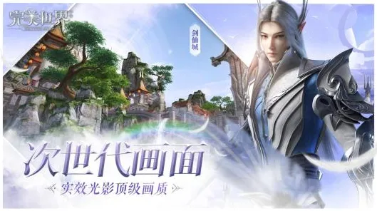 完美世界2026年度大作送限定皮肤!零氪党也能狂欢的模拟经营新宇宙 完美世界2026年度大作送限定皮肤!零氪党也能狂欢的模拟经营新宇宙