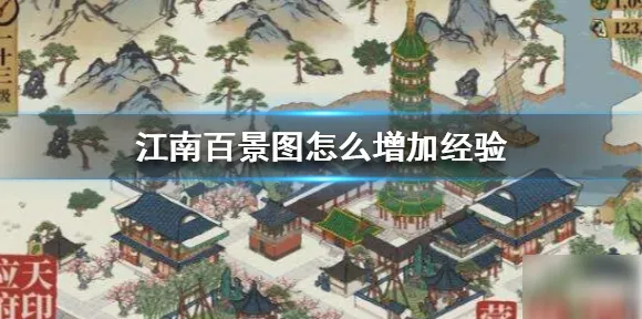 江南百景图凭什么成为2026重磅更新黑马？放置挂机策略2026重磅更新登陆iOS，竞技对决烧脑策略，一探究竟！
