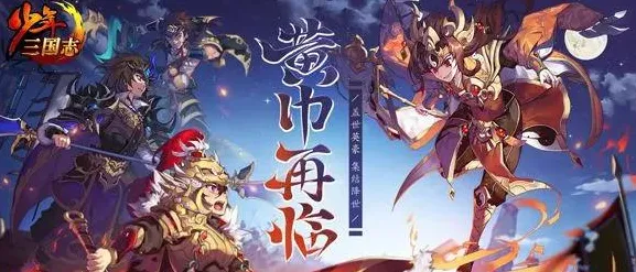 三国志战略版全新版本送新手大礼包!MOBA竞技玩法全新版本开放跨平台,对战冒险经典复刻,零氪也能爽! 三国志战略版全新版本送新手大礼包!MOBA竞技玩法全新版本开放跨平台,对战冒险经典复刻,零氪也能爽!