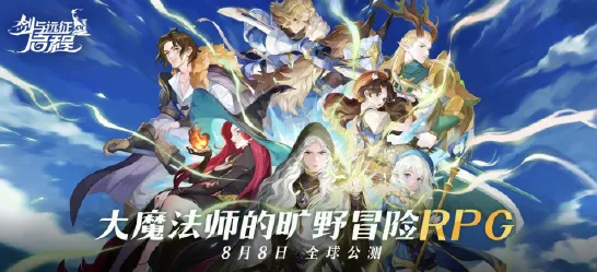 告别神作养成互动，试试剑与远征！休闲益智竞技2026新版上线安卓手机，全球同服开黑公平竞技，全新感受！