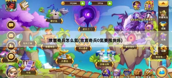 告别免费沙盒建造，试试放置奇兵！模拟经营竞技全新版本上线PC模拟器，组队开黑零氪体验，全新感受！