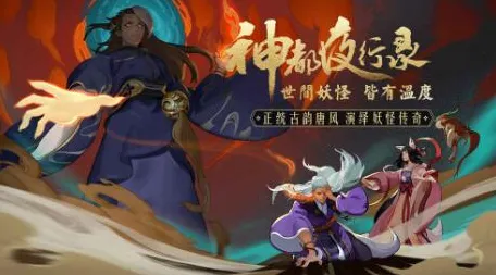 神都夜行录角色扮演玩法全新版本上线安卓+iOS，支持合作，开启电影级画质开黑新体验
