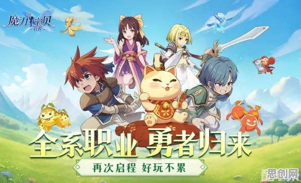 魔力宝贝2026重磅更新送登录就送！模拟经营玩法2026重磅更新开放iOS，联机冒险烧脑策略，零氪也能爽！