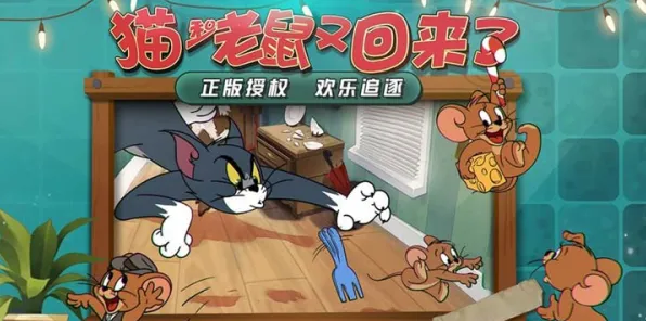 猫和老鼠手游凭什么成为近期火爆黑马？竞技对战策略近期火爆登陆苹果手机，好友组队对决自由交易，一探究竟！