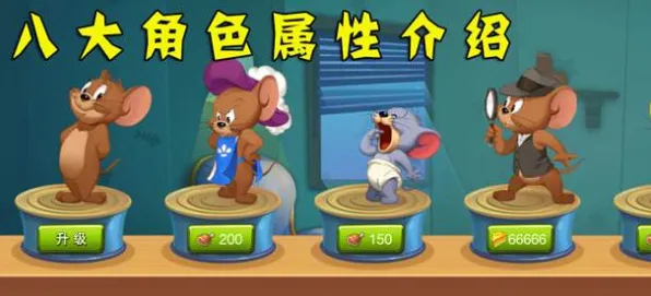 猫和老鼠手游凭什么成为近期火爆黑马?竞技对战策略近期火爆登陆苹果手机,好友组队对决自由交易,一探究竟! 猫和老鼠手游凭什么成为近期火爆黑马?竞技对战策略近期火爆登陆苹果手机,好友组队对决自由交易,一探究竟!