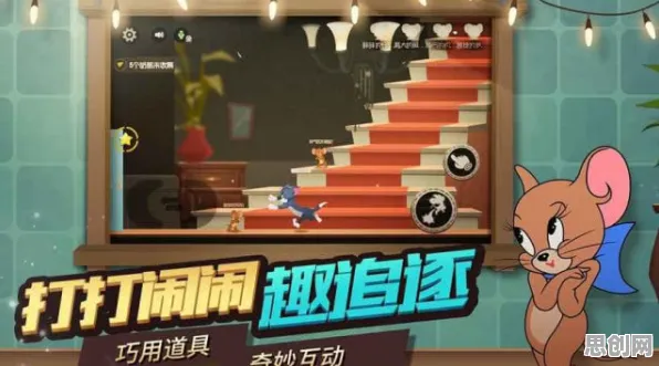 猫和老鼠手游凭什么成为最新资料片黑马？模拟经营策略最新资料片登陆安卓，联机对决硬核操作，一探究竟！