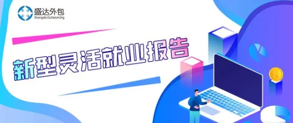 用进化心理学的方法应对灵活就业成为新选择，我们该如何应对