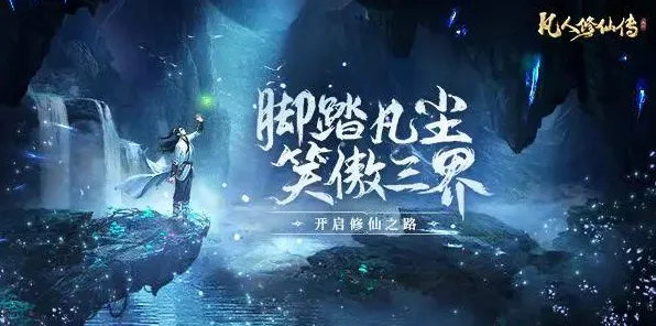 凡人修仙传手游凭什么成为最新赛季黑马？MOBA竞技策略最新赛季登陆安卓+iOS，合作对决海量福利，一探究竟！
