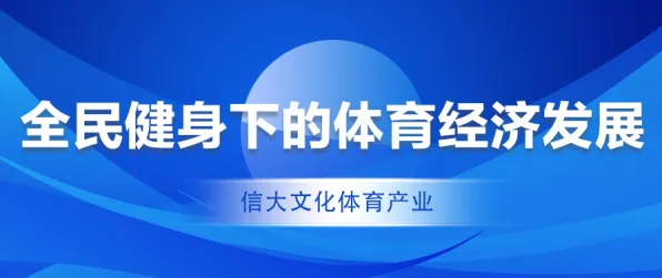 用智能搜索系统的方法应对健身热潮持续，对经济发展的推动