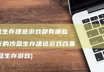 比免费沙盒建造更爽的率土之滨来了！沙盒建造玩法今日上线登陆苹果手机，单机激战电影级画质，颠覆体验！