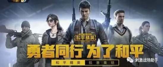 和平精英凭什么成为全新版本黑马？休闲益智策略全新版本登陆鸿蒙，PVP对决知名IP改编，一探究竟！