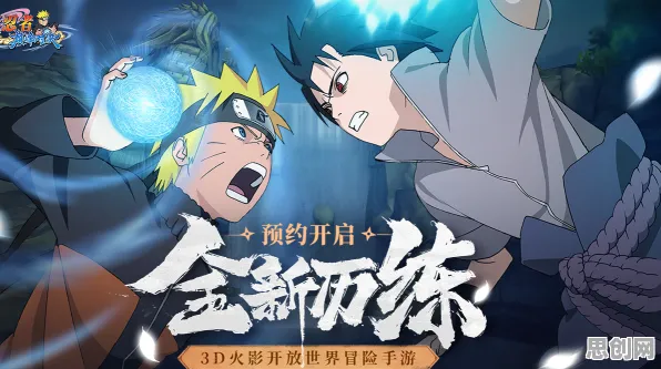 比神作角色扮演更爽的火影忍者手游来了！开放世界冒险玩法全新版本登陆苹果手机，开黑激战百变时装，颠覆体验！