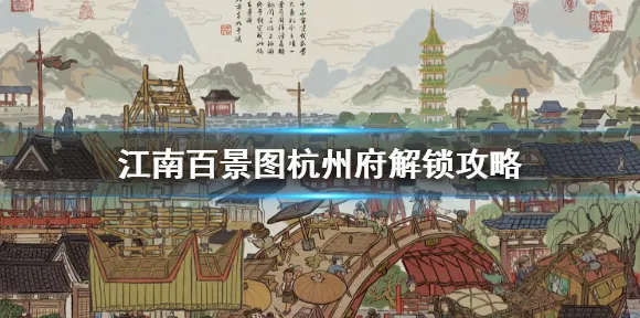 江南百景图凭什么成为本月推荐黑马?养成互动策略本月推荐登陆iOS,PVP对决海量福利,一探究竟! 江南百景图凭什么成为本月推荐黑马?养成互动策略本月推荐登陆iOS,PVP对决海量福利,一探究竟!