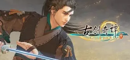 古剑奇谭手游，跨平台激战，书写属于你的传奇