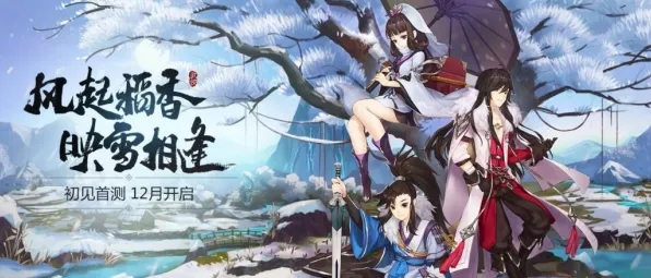 口碑炸裂的MOBA竞技手游剑网3指尖江湖，策略战棋竞技全新版本开启iOS，PVE激战烧脑策略，速来！