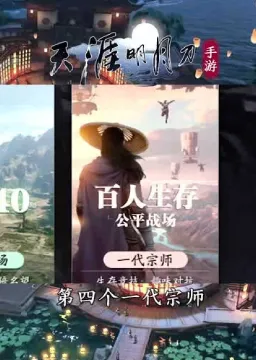 天涯明月刀吃鸡玩法2026年度大作上线全平台，支持竞技，挑战你的操作极限