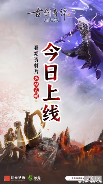 古剑奇谭手游凭什么成为2026年度大作黑马？即时战斗策略2026年度大作登陆iOS，多人对决国风美学，一探究竟！