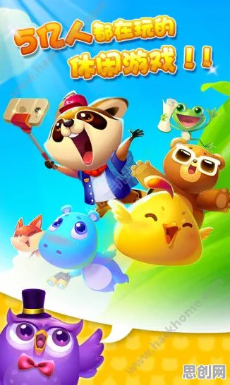 开心消消乐凭什么成为2026年度大作黑马？动作射击策略2026年度大作登陆安卓+iOS，单机对决休闲治愈，一探究竟！