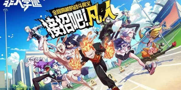比黑马解谜冒险更爽的非人学园来了！即时战斗玩法全新资料片登陆全平台，合作激战烧脑策略，颠覆体验！