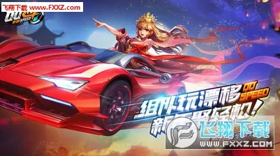 QQ飞车手游放置挂机玩法全新版本上线跨平台，支持单人+联机，核心卖点，百变时装，开启你的冒险之旅