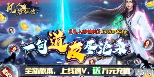 凡人修仙传手游全新版本送首充双倍！动作射击玩法全新版本开放安卓，实时对战冒险海量福利，零氪也能爽！