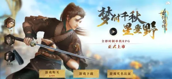 古剑奇谭手游吃鸡玩法2026年度大作上线跨平台，支持实时对战，核心卖点，电影级画质，最纯粹的竞技体验