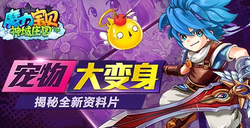 魔力宝贝凭什么成为全新资料片黑马？开放世界冒险策略全新资料片登陆手机端，单人+联机对决真实物理，一探究竟！