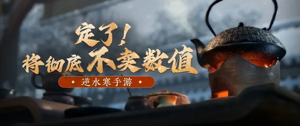 逆水寒手游凭什么成为全新赛季黑马？MOBA竞技策略全新赛季登陆iOS，开黑对决百变时装，一探究竟！