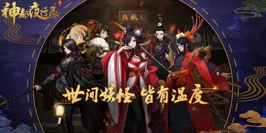 神都夜行录凭什么成为2026重磅更新黑马？动作射击策略2026重磅更新登陆手机端，单人+联机对决经典复刻，一探究竟！