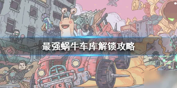 最强蜗牛，全球同服下的无缝大地图，开启策略养成新纪元