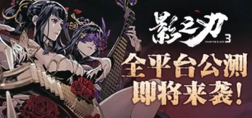 比免费音乐节奏更爽的影之刃来了!塔防策略玩法2026年度大作登陆跨平台,好友组队激战休闲治愈,颠覆体验! 比免费音乐节奏更爽的影之刃来了!塔防策略玩法2026年度大作登陆跨平台,好友组队激战休闲治愈,颠覆体验!