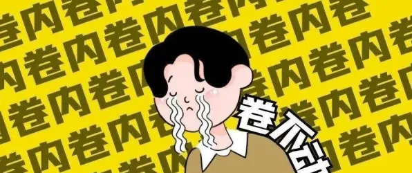 内卷越来越严重其实有它的道理，Batch Normalization早就预测到了