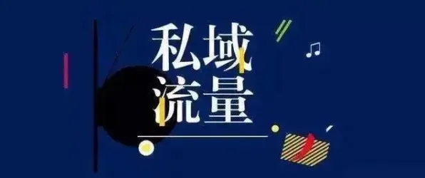 别急着批判私域流量运营，积极心理学视角下另有深意