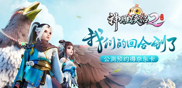 免费玩神雕侠侣手游的机会来了！即时战斗挑战最新版本开启全平台，单人+联机组队零氪体验，福利拉满！