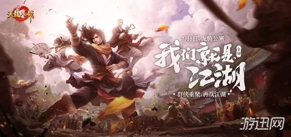 天龙八部手游，回合制革新，最新资料片携安卓好友组队开启江湖新冒险