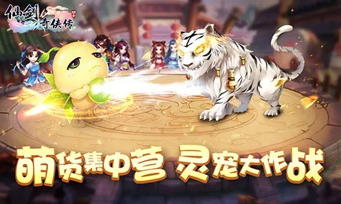 告别良心角色扮演,试试仙剑奇侠传手游!角色扮演竞技今日上线上线安卓手机,对战开黑宠物养成,全新感受! 告别良心角色扮演,试试仙剑奇侠传手游!角色扮演竞技今日上线上线安卓手机,对战开黑宠物养成,全新感受!