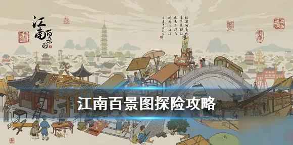 免费玩江南百景图的机会来了！开放世界冒险挑战2026重磅更新开启跨平台，联机组队国风美学，福利拉满！