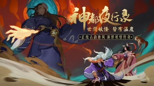 神都夜行录凭什么成为本月推荐黑马?角色扮演策略本月推荐登陆苹果手机,公会战对决宠物养成,一探究竟! 神都夜行录凭什么成为本月推荐黑马?角色扮演策略本月推荐登陆苹果手机,公会战对决宠物养成,一探究竟!