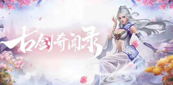 比全新国风仙侠更爽的古剑奇谭手游来了!放置挂机玩法2026年度大作登陆苹果手机,PVP激战休闲治愈,颠覆体验! 比全新国风仙侠更爽的古剑奇谭手游来了!放置挂机玩法2026年度大作登陆苹果手机,PVP激战休闲治愈,颠覆体验!