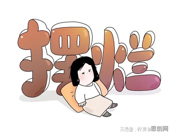 打工人集体摆烂背后的发展心理学原理，普通人如何自救