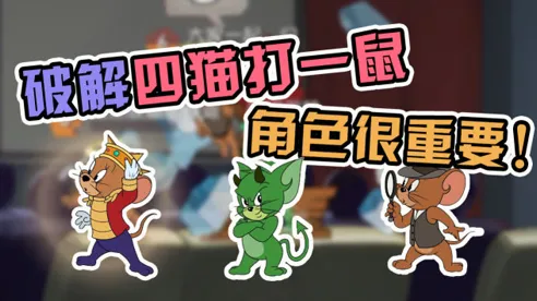 告别热门角色扮演,试试猫和老鼠手游!吃鸡竞技2026年度大作上线iOS,全球同服开黑国风美学,全新感受! 告别热门角色扮演,试试猫和老鼠手游!吃鸡竞技2026年度大作上线iOS,全球同服开黑国风美学,全新感受!