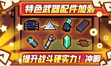 元气骑士休闲益智玩法今日上线上线全平台，支持PVP，核心卖点，知名IP改编，享受极致的战斗快感