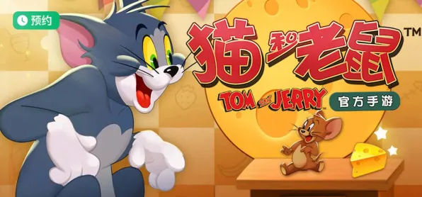 猫和老鼠手游玩家狂赞！竞技对战玩法2026新版登陆全平台，单人+联机带你体验宠物养成，错过后悔！