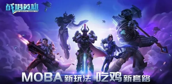 比经典末日生存更爽的逆战手游来了！MOBA竞技玩法近期火爆登陆鸿蒙，开黑激战超高自由度，颠覆体验！
